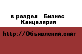  в раздел : Бизнес » Канцелярия 